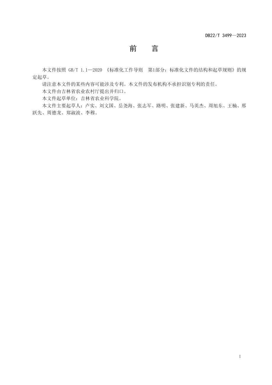 DB22T 3499-2023玉米杂交种吉单66种子生产技术规程.pdf_第3页