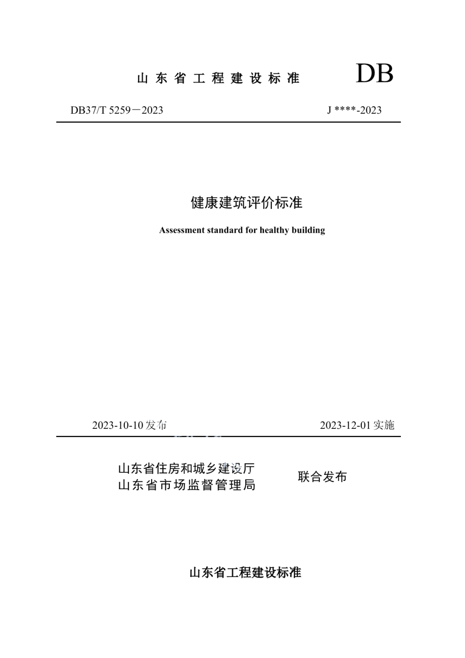 DB37T 5259-2023《健康建筑评价标准》.pdf_第1页