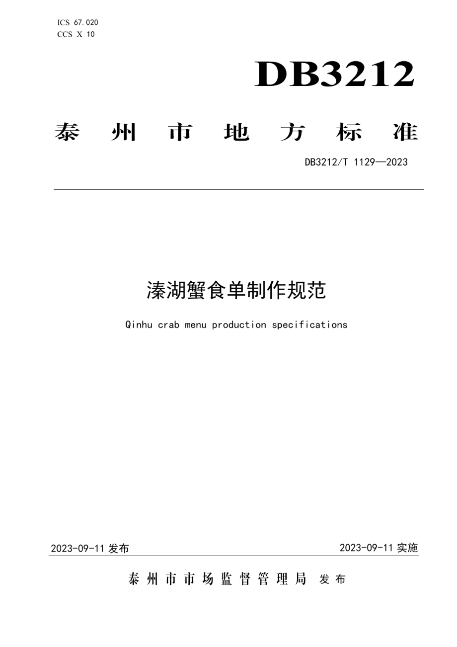 DB3212T 1129—2023溱湖蟹食单制作规范.pdf_第1页