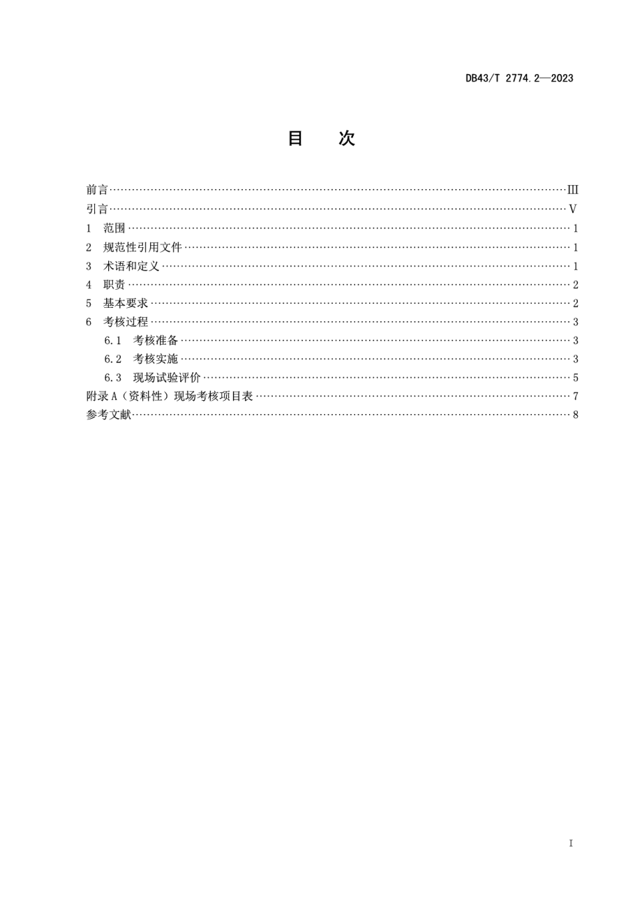 DB43T 2774.2-2023检验检测机构资质认定技术评审 第 2 部分：现场试验考核工作规范.pdf_第3页