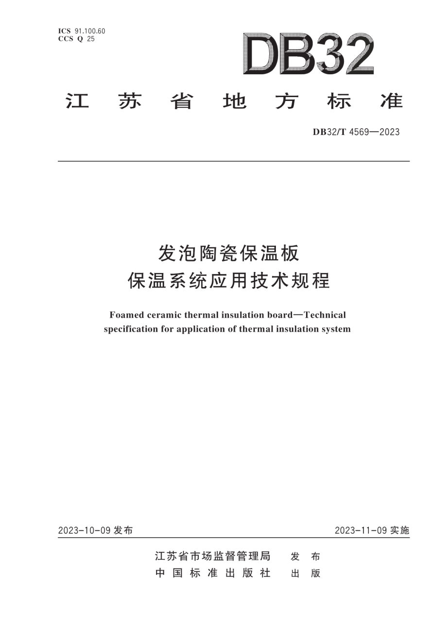 DB32T 4569-2023发泡陶瓷保温板 保温系统应用技术规程.pdf_第1页