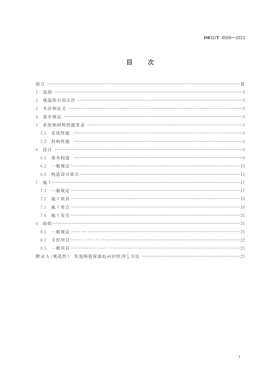 DB32T 4569-2023发泡陶瓷保温板 保温系统应用技术规程.pdf_第2页