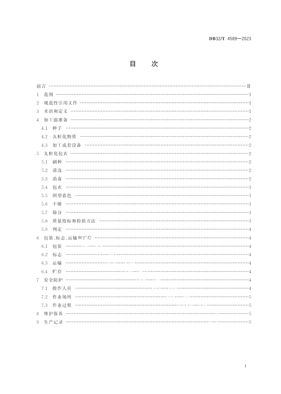 DB32T 4589-2023蔬菜小粒种子丸粒化包衣技术规程.pdf_第2页