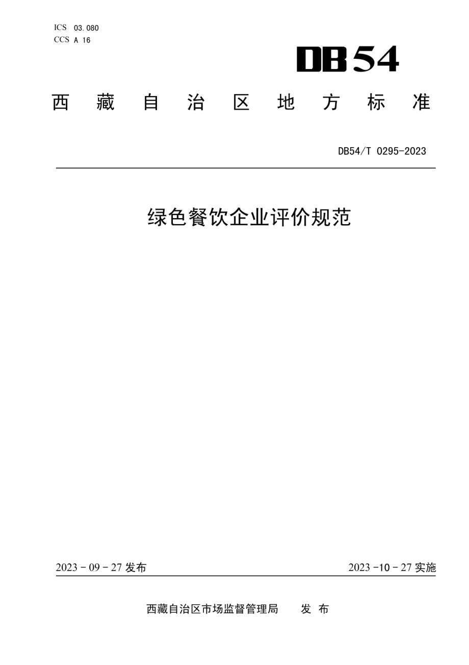 DB54T 0295-2023绿色餐饮企业评价规范.pdf_第1页