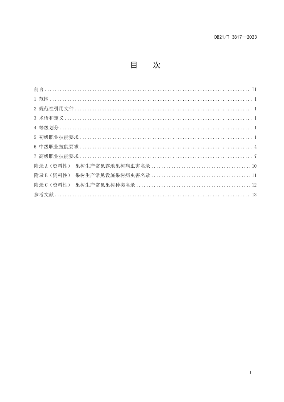 DB21T 3817-2023果树生产职业技能等级.pdf_第3页