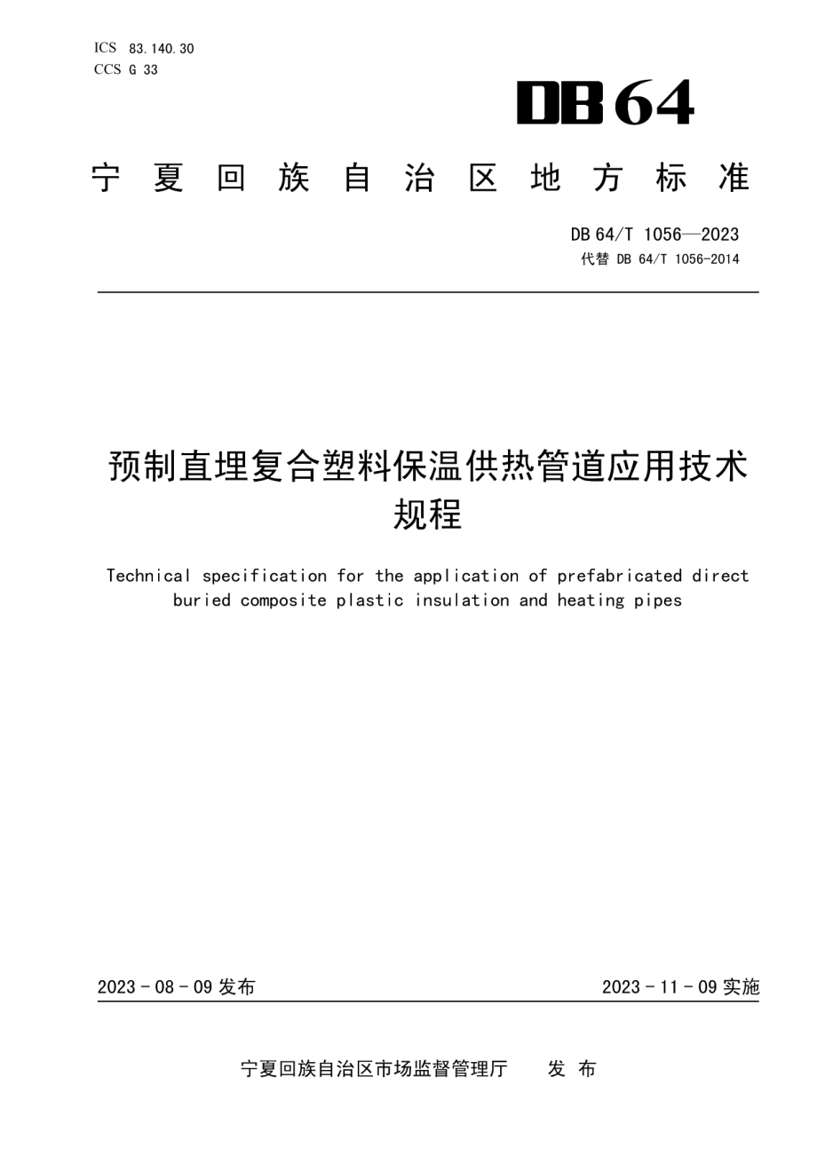 DB64T 1056-2023预制直埋复合塑料保温供热管道应用技术规程.pdf_第1页