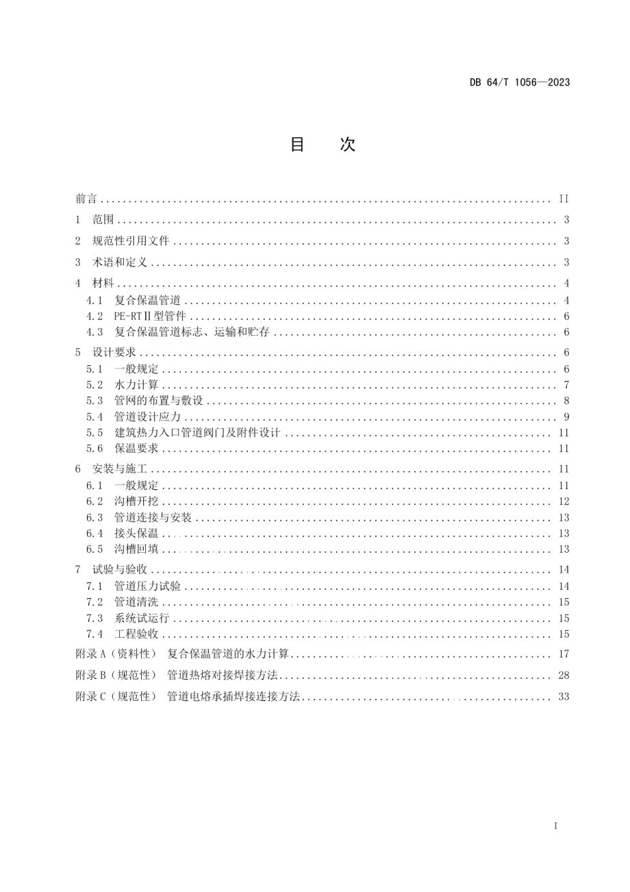 DB64T 1056-2023预制直埋复合塑料保温供热管道应用技术规程.pdf_第3页