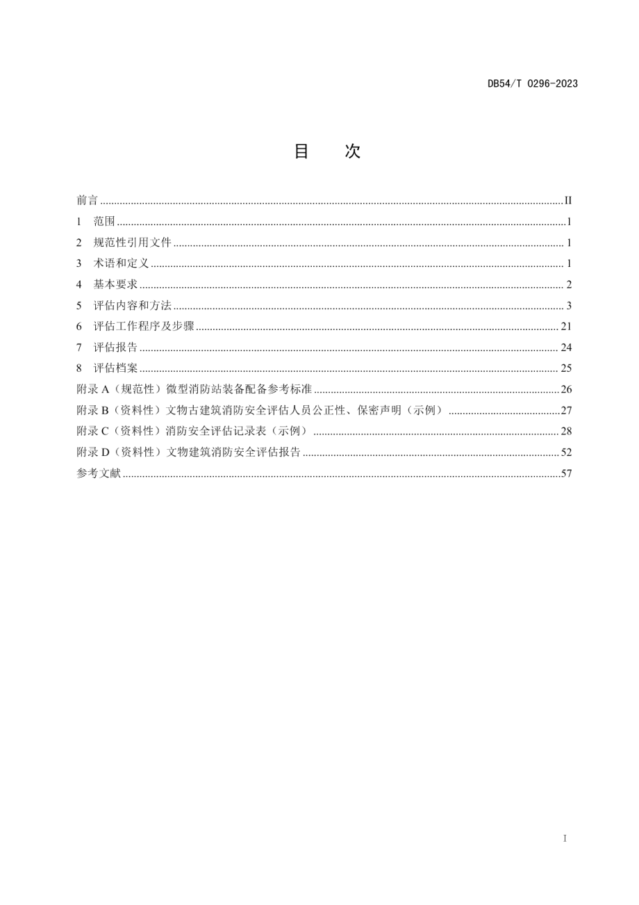 DB54T 0296-2023文物古建筑消防安全评估规范.pdf_第2页