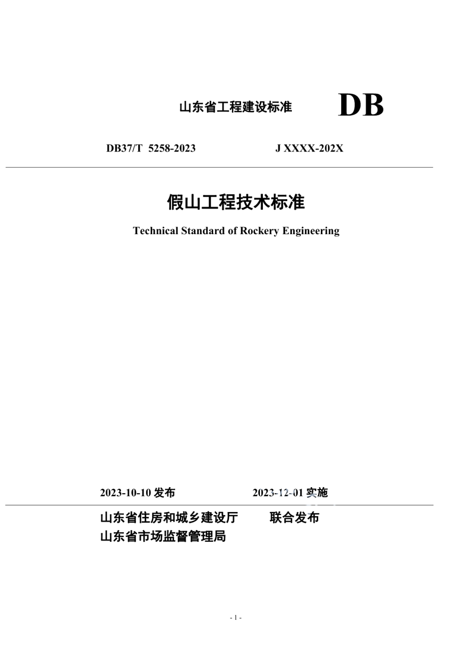 DB37T 5258-2023《假山工程技术标准》.pdf_第1页