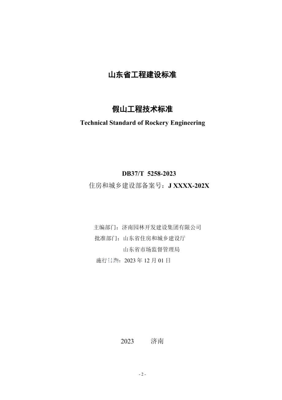 DB37T 5258-2023《假山工程技术标准》.pdf_第2页