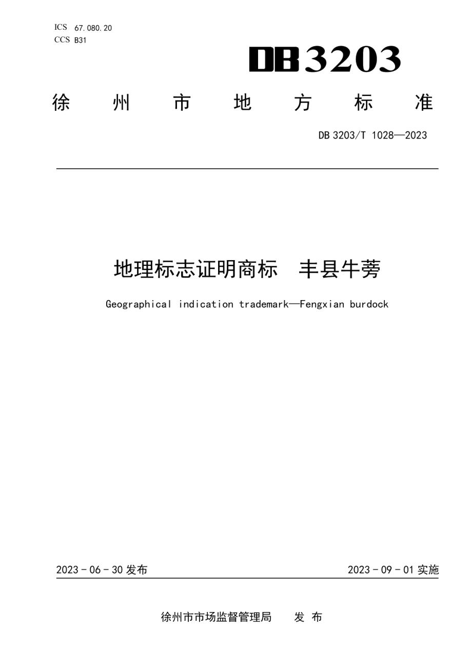 DB3203T 1028—2023地理标志证明商标 丰县牛蒡.pdf_第1页