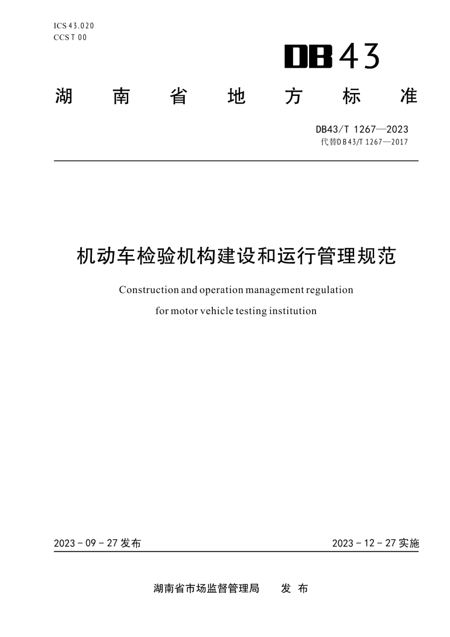 DB43T 1267-2023机动车检验机构建设和运行管理规范.pdf_第1页