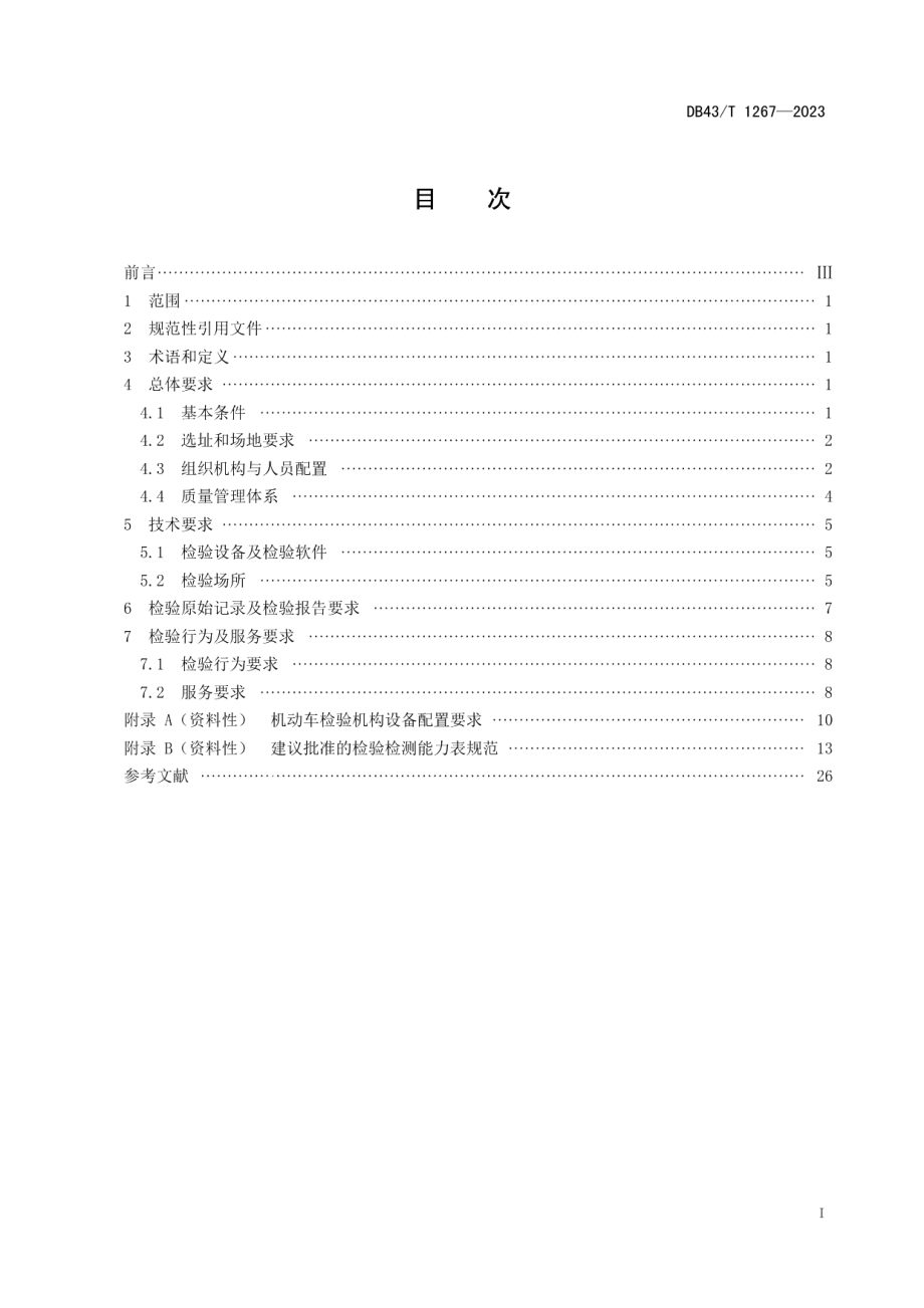 DB43T 1267-2023机动车检验机构建设和运行管理规范.pdf_第3页