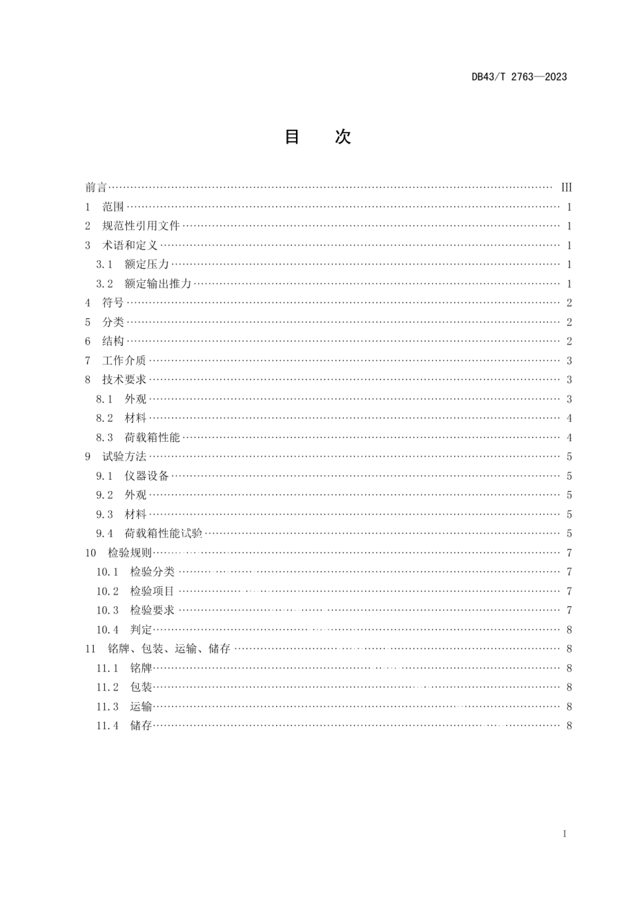 DB43T 2763-2023基桩自平衡法静载试验用荷载箱.pdf_第3页