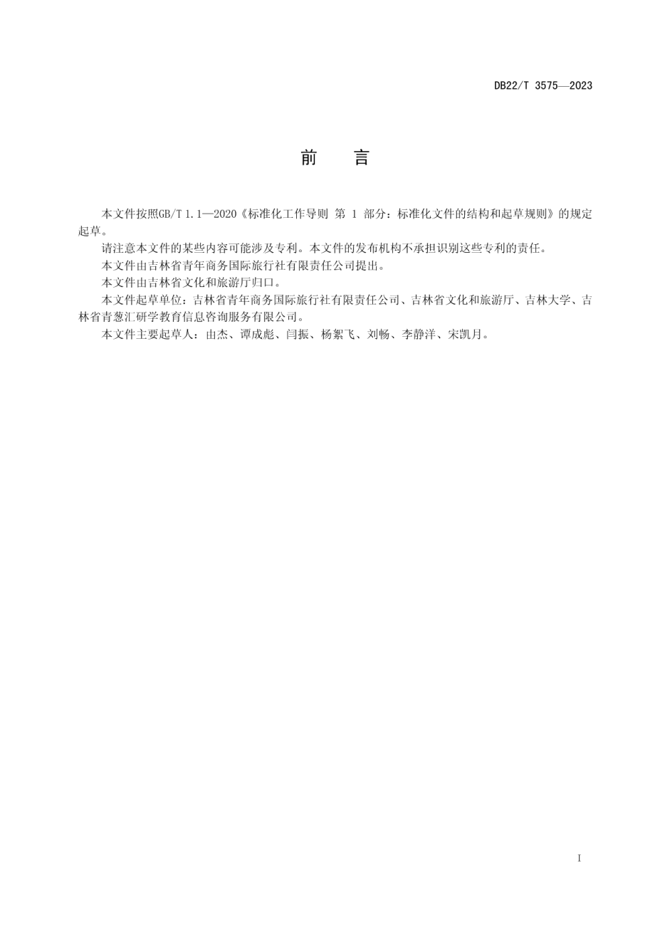 DB22T 3575-2023研学旅行指导师服务规范.pdf_第3页