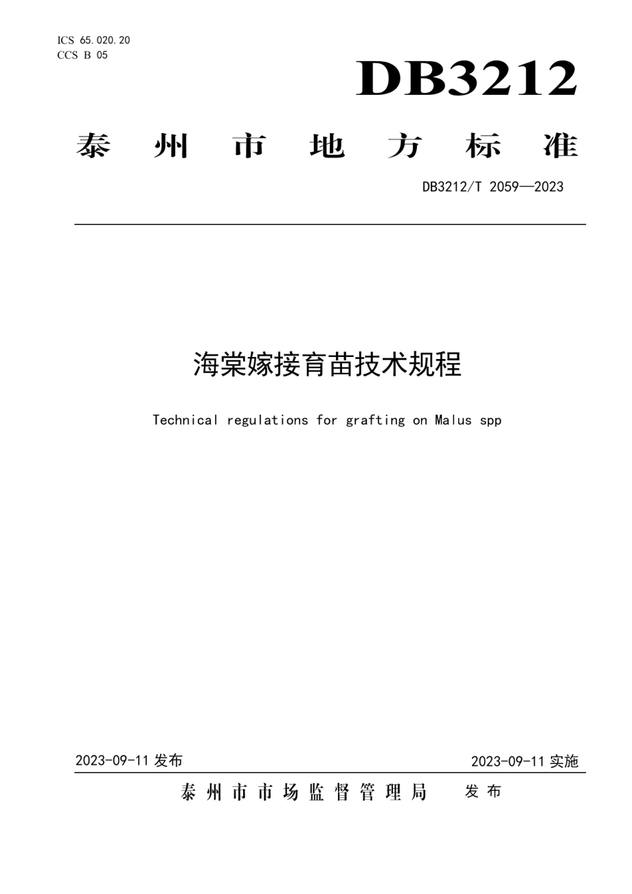 DB3212T 2059—2023海棠嫁接育苗技术规程.pdf_第1页