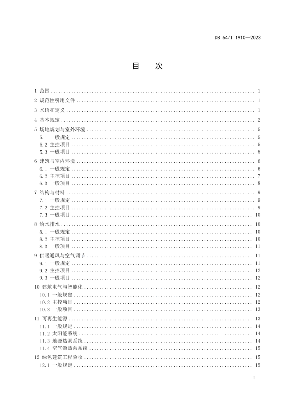 DB64T 1910-2023绿色建筑工程验收标准.pdf_第3页