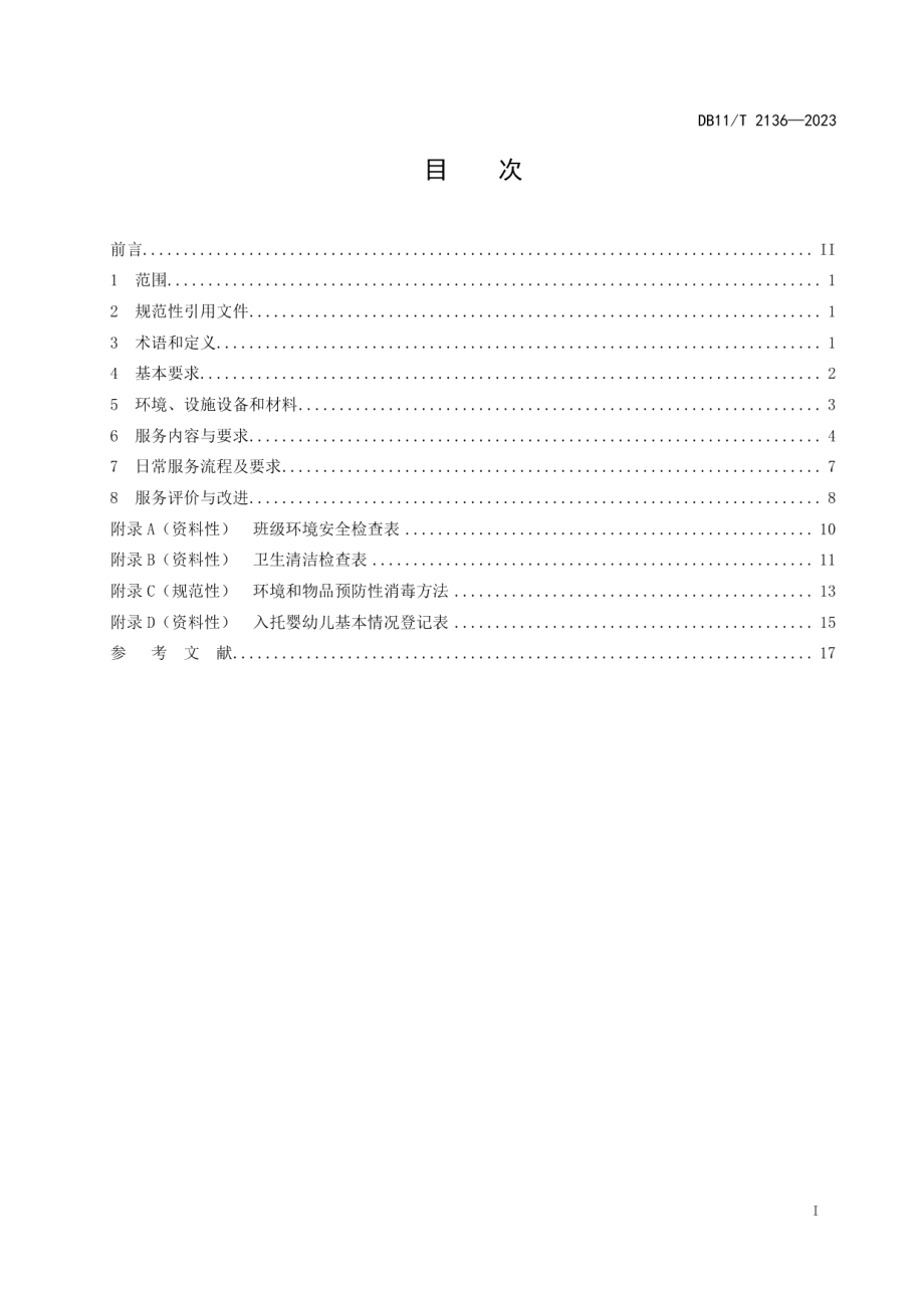 DB11T 2136-2023婴幼儿托育机构服务规范.pdf_第2页