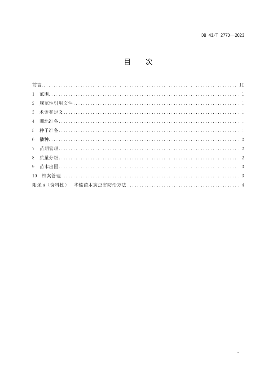 DB43T 2770-2023华榛实生苗培育技术规程.pdf_第3页