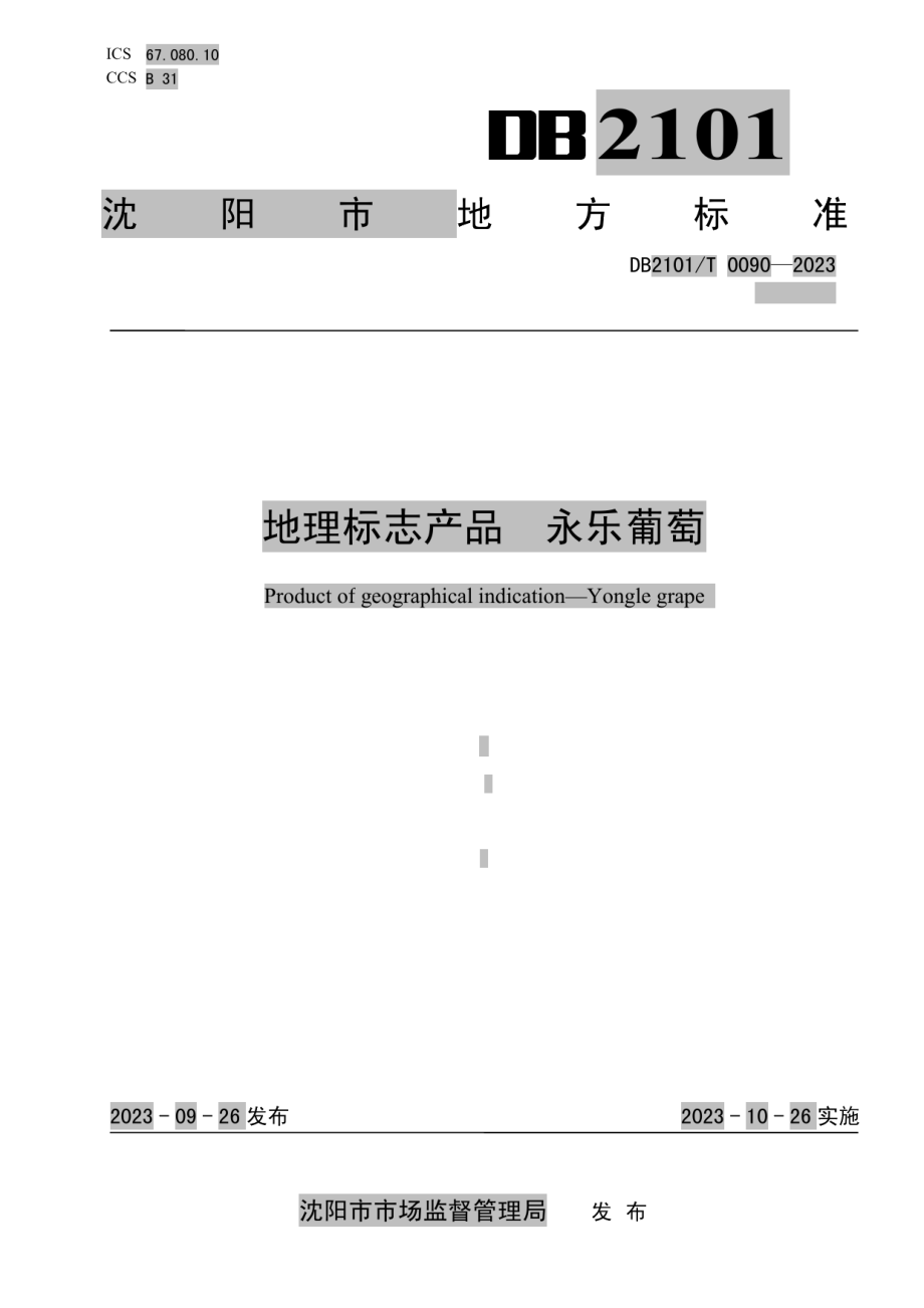 DB2101T 0090—2023地理标志产品 永乐葡萄.pdf_第1页