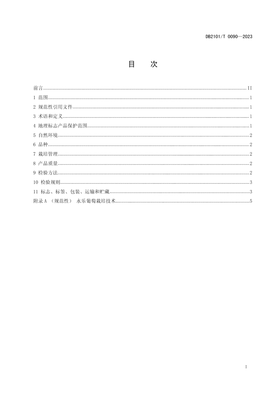 DB2101T 0090—2023地理标志产品 永乐葡萄.pdf_第3页