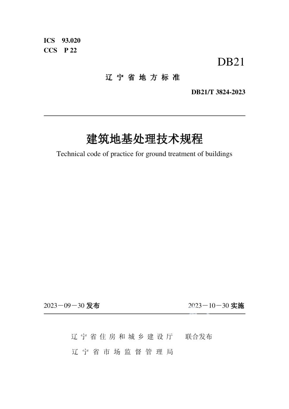 DB21T 3824-2023建筑地基处理技术规程.pdf_第1页