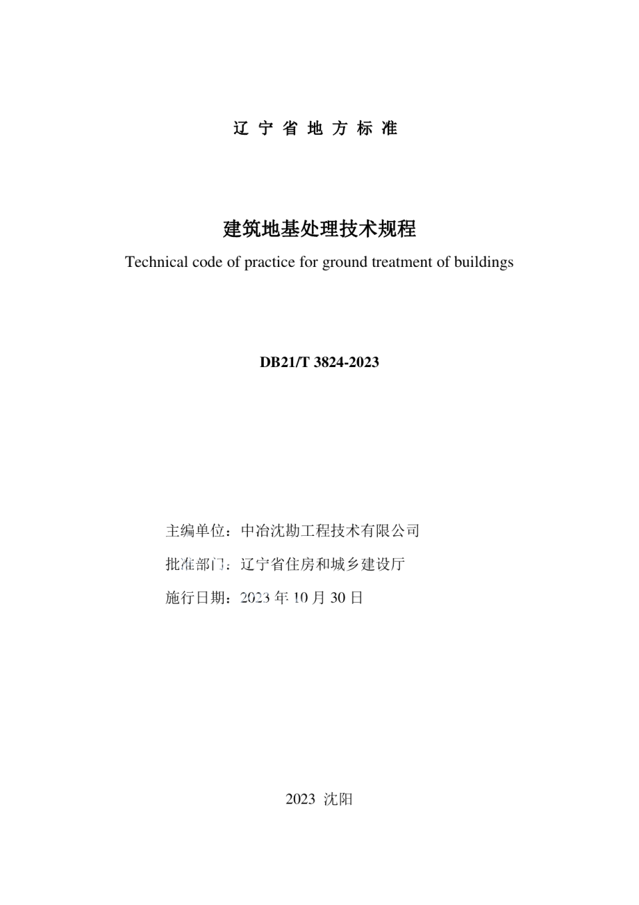 DB21T 3824-2023建筑地基处理技术规程.pdf_第2页