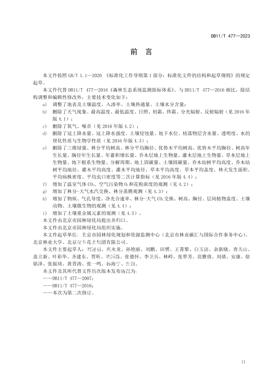 DB11T 477-2023森林生态系统观测指标体系.pdf_第3页