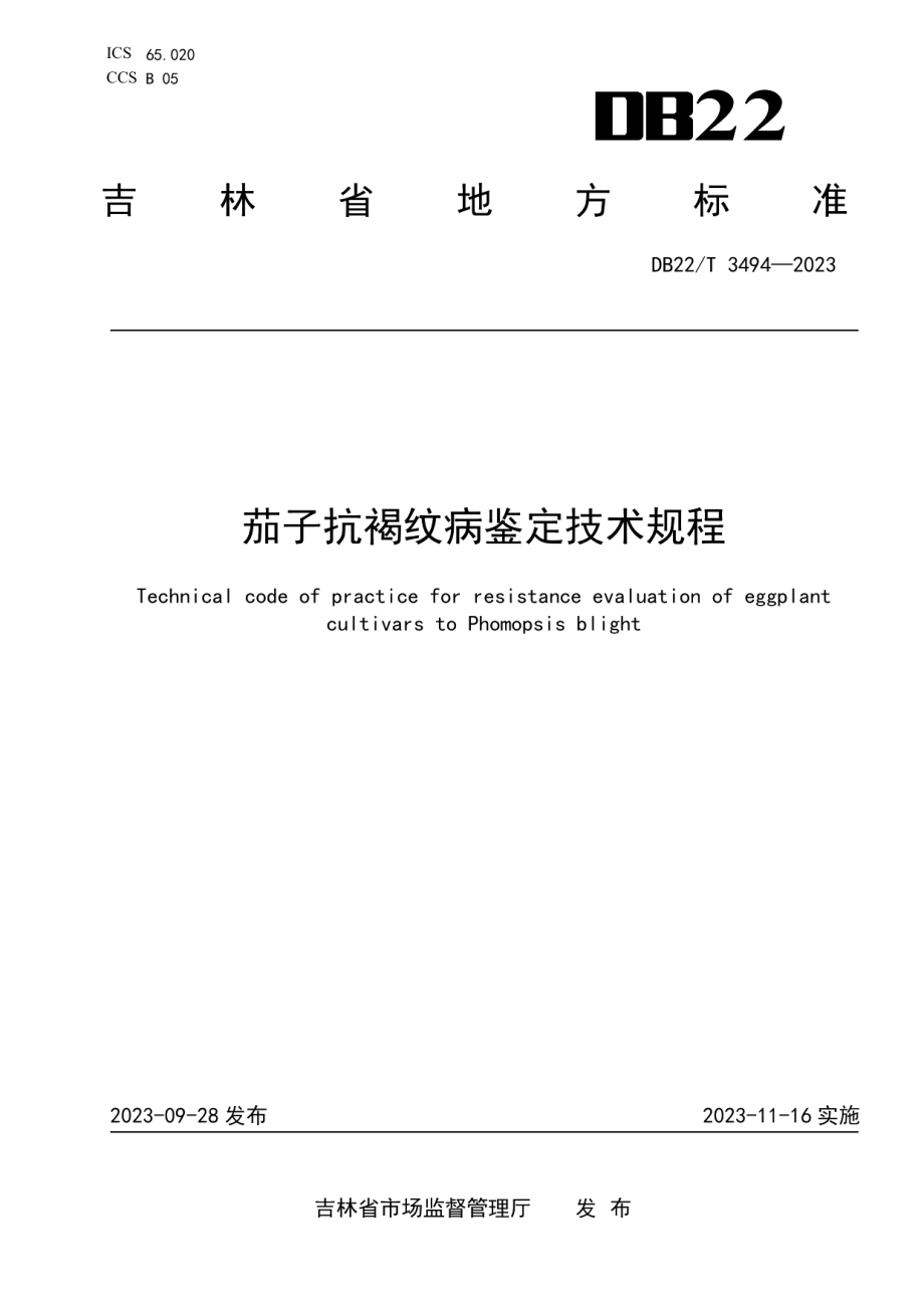 DB22T 3494-2023茄子抗褐纹病鉴定技术规程.pdf_第1页