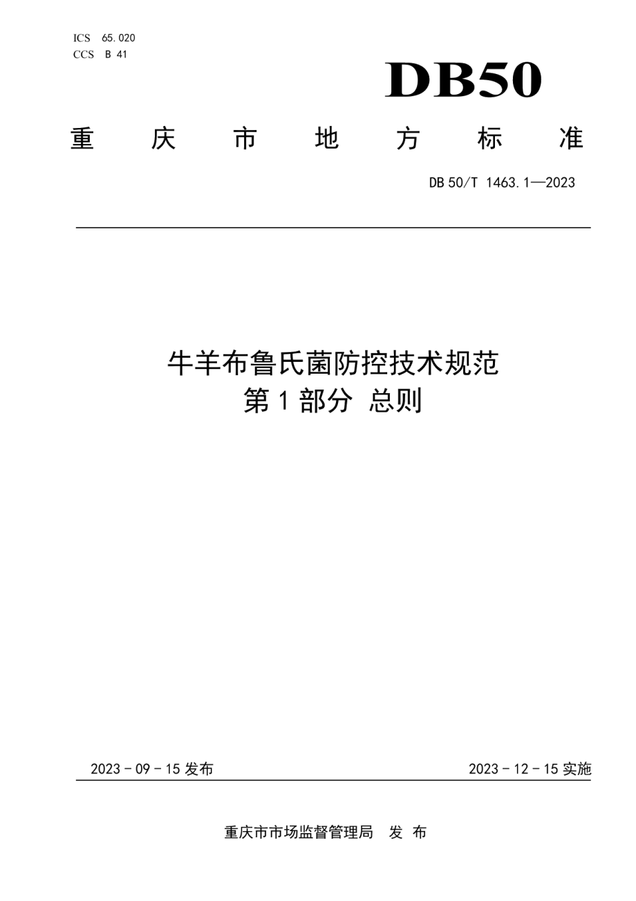 DB50T 1463.1-2023牛羊布鲁氏菌病防控技术规范 第1部分：总则.pdf_第1页