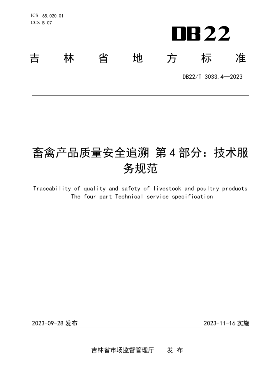 DB22T 3033.4-2023畜禽产品质量安全追溯第4部分：技术服务规范.pdf_第1页