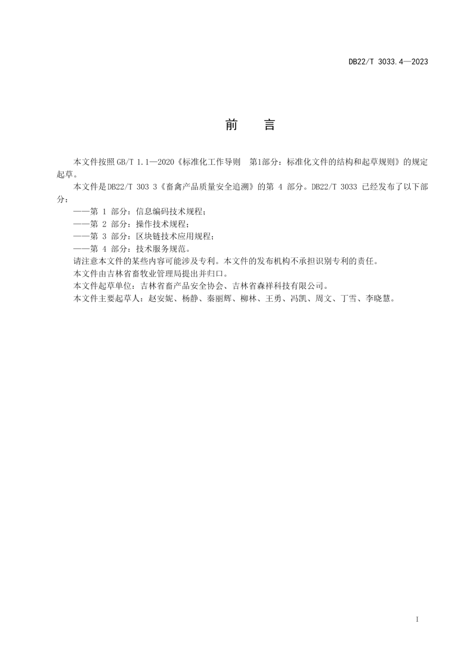 DB22T 3033.4-2023畜禽产品质量安全追溯第4部分：技术服务规范.pdf_第3页