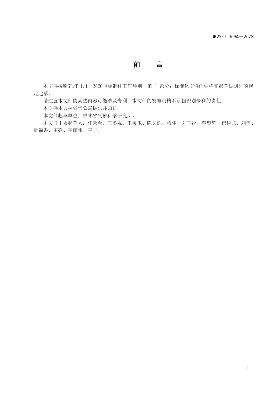 DB22T 3594-2023春玉米播种气象等级.pdf_第3页