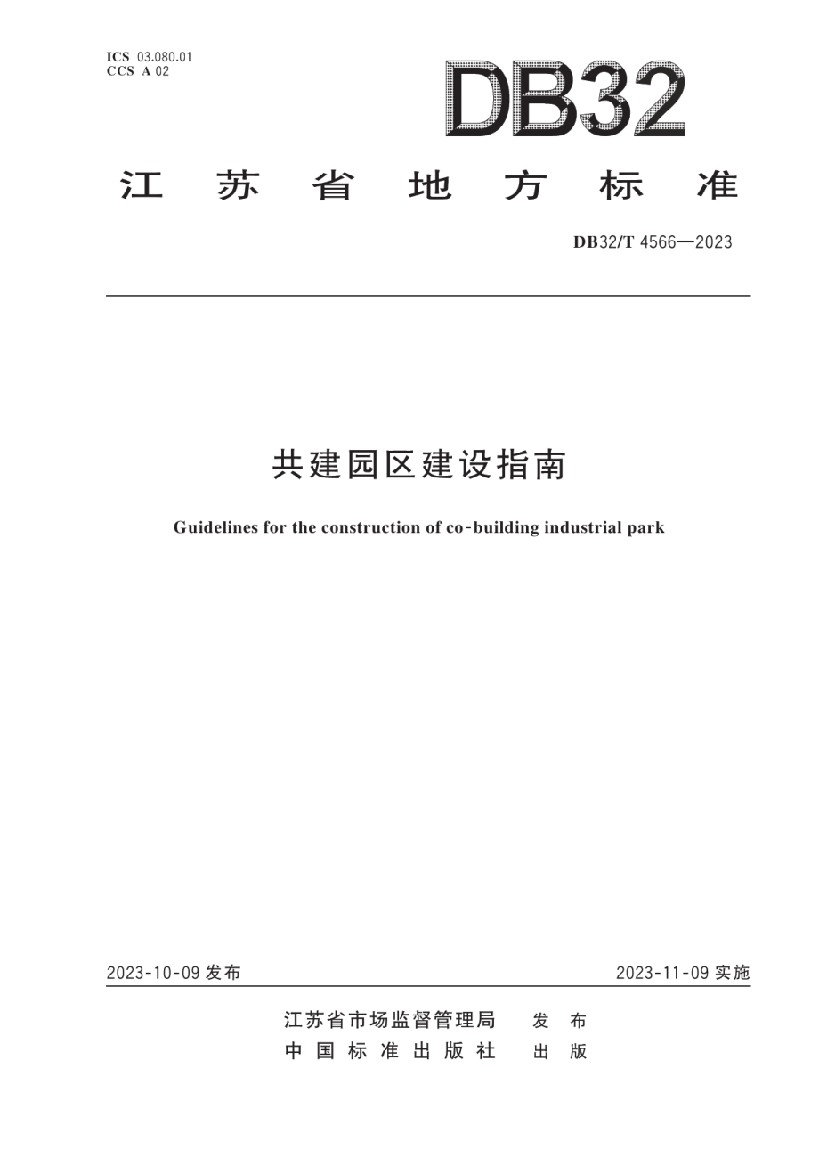 DB32T 4566-2023共建园区建设指南.pdf_第1页