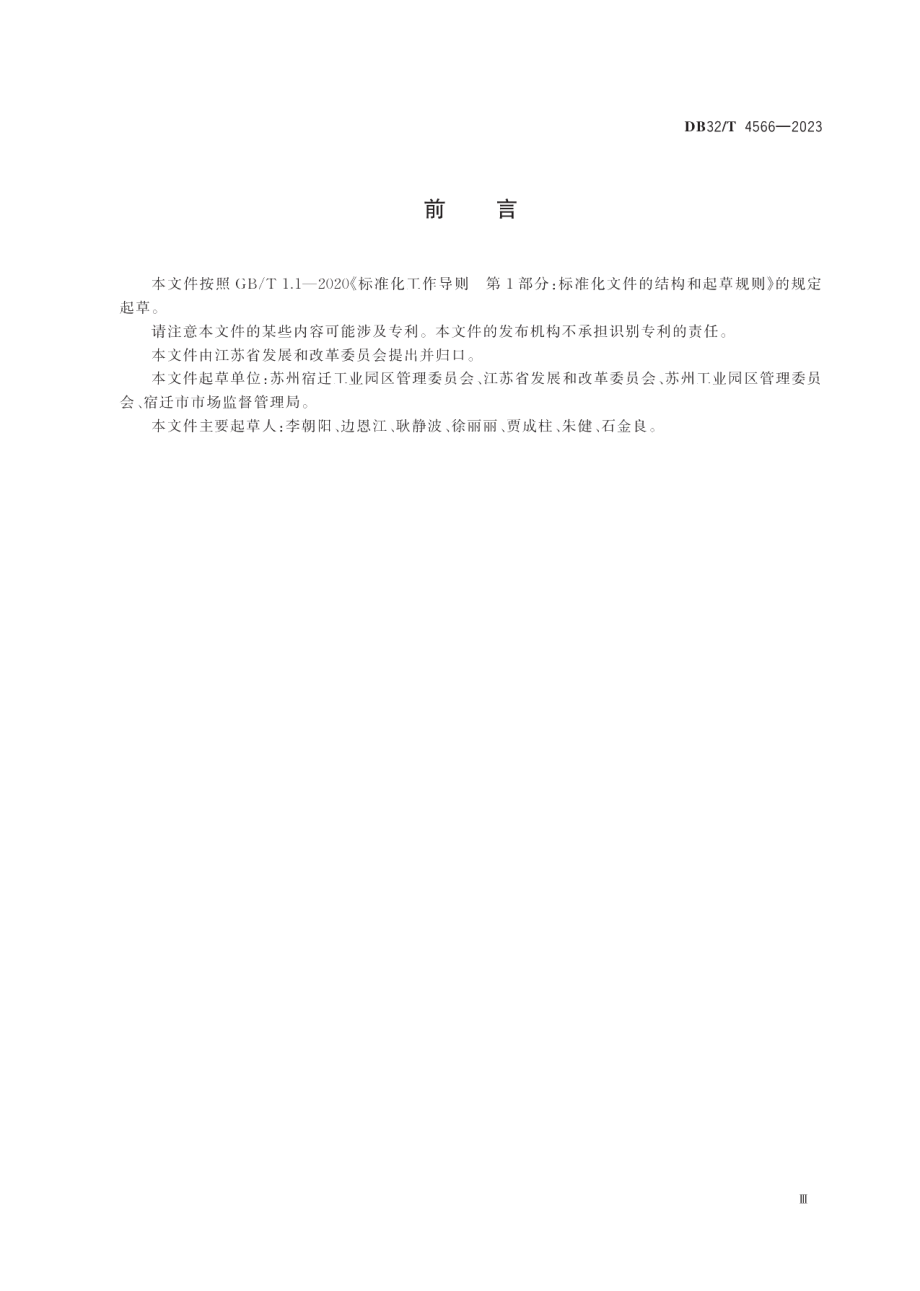 DB32T 4566-2023共建园区建设指南.pdf_第3页