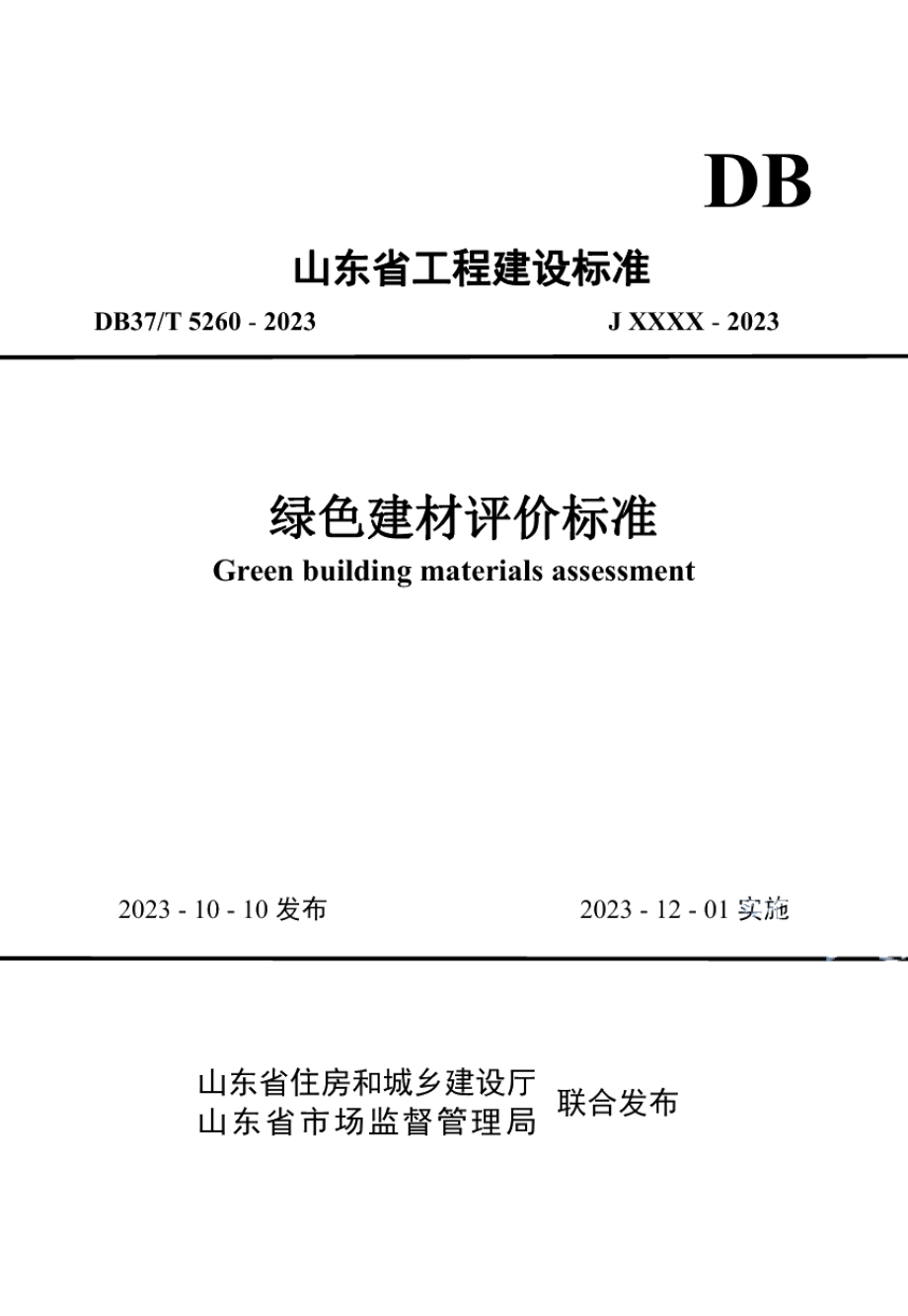 DB37T 5260-2023《绿色建材评价标准》.pdf_第1页