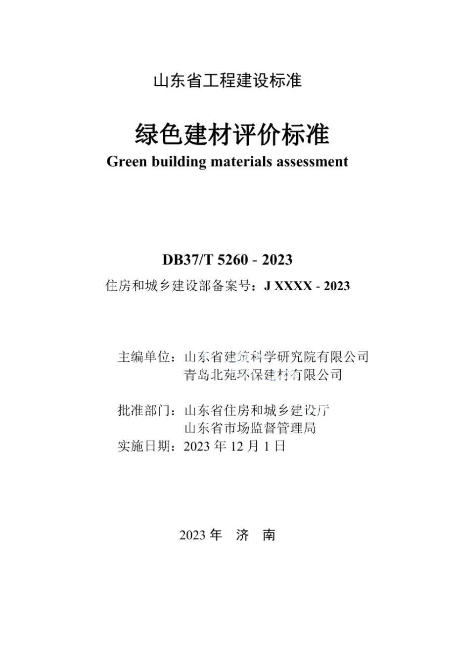 DB37T 5260-2023《绿色建材评价标准》.pdf_第2页