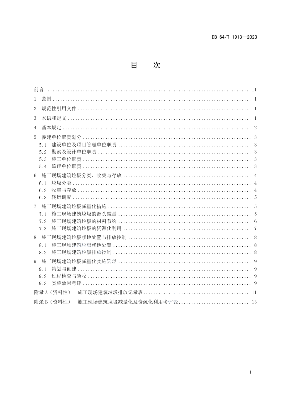 DB64T 1913-2023施工现场建筑垃圾减量化技术标准.pdf_第3页