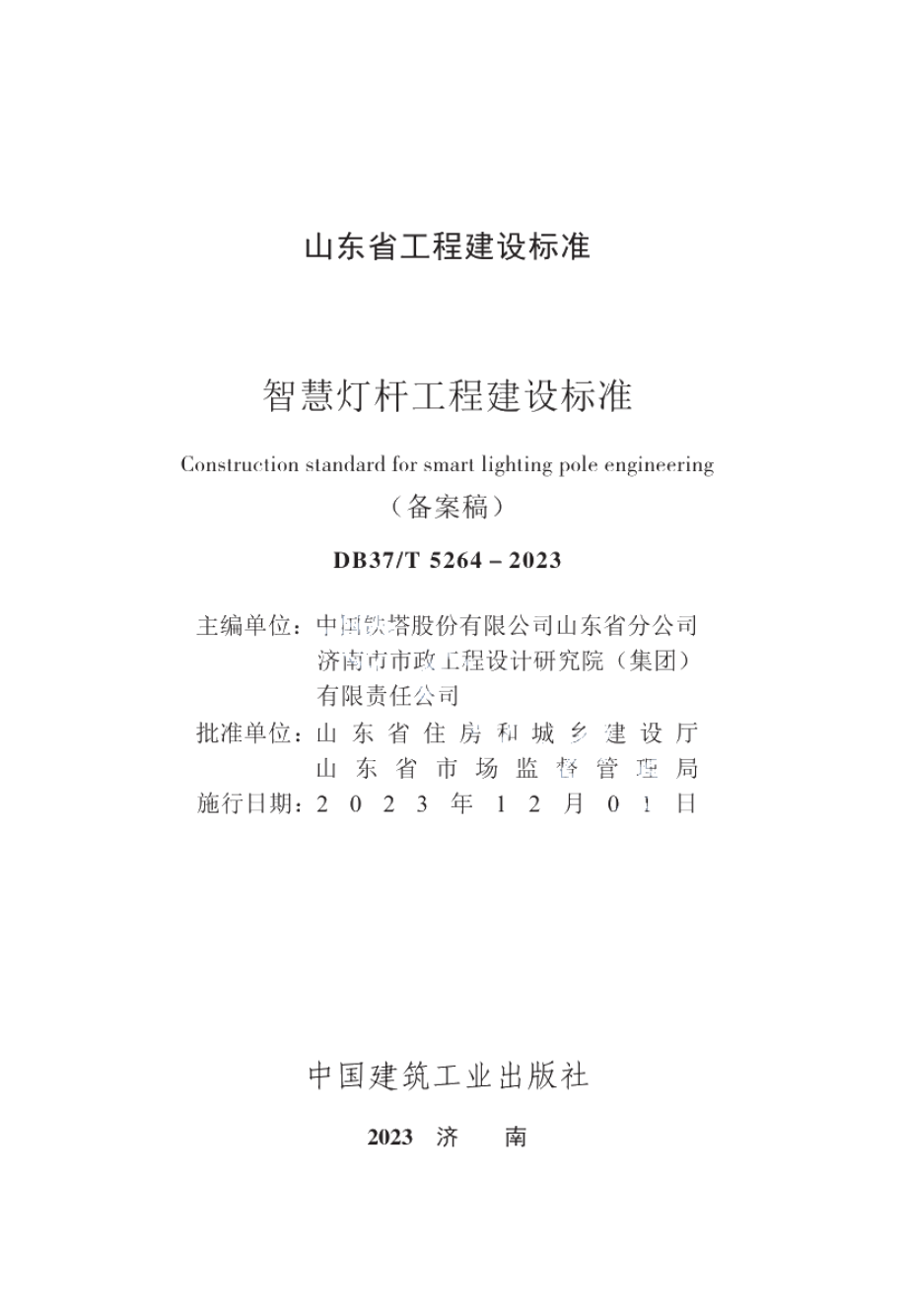 DB37T 5264-2023《智慧灯杆工程建设标准》.pdf_第3页