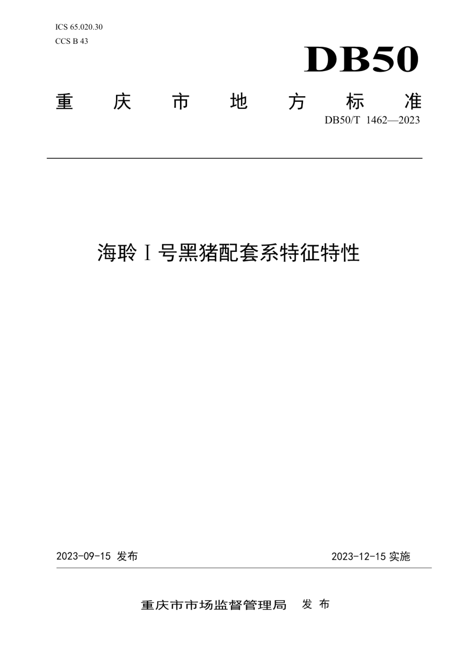 DB50T 1462-2023海聆I号黑猪配套系品种特征特性.pdf_第1页