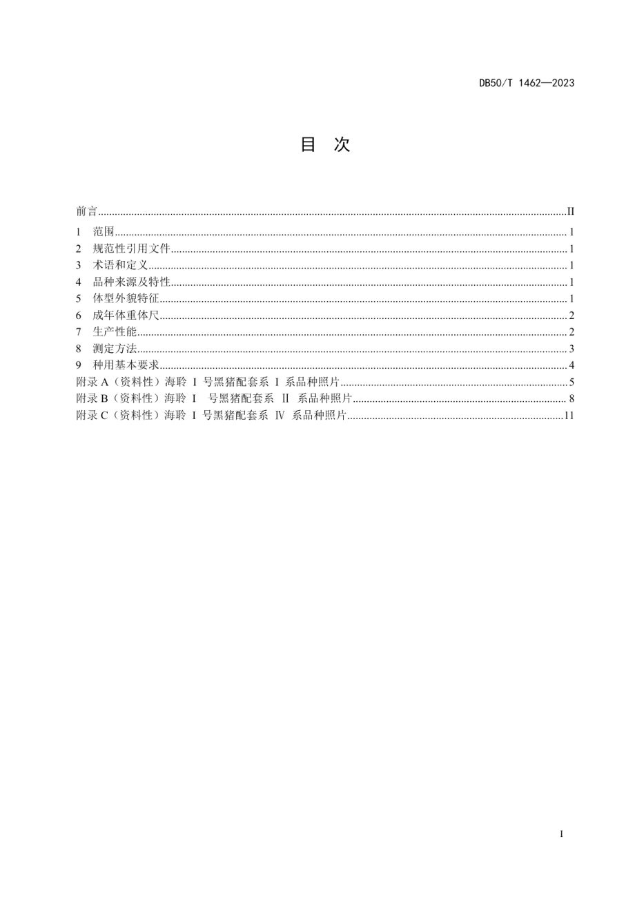 DB50T 1462-2023海聆I号黑猪配套系品种特征特性.pdf_第3页