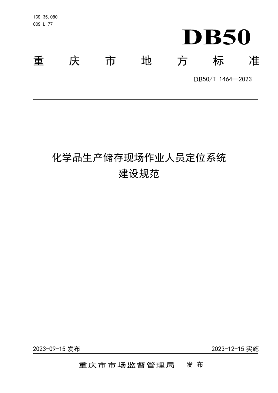 DB50T 1464-2023化学品生产储存现场作业人员定位系统建设规范.pdf_第1页