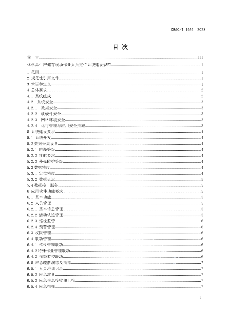 DB50T 1464-2023化学品生产储存现场作业人员定位系统建设规范.pdf_第3页