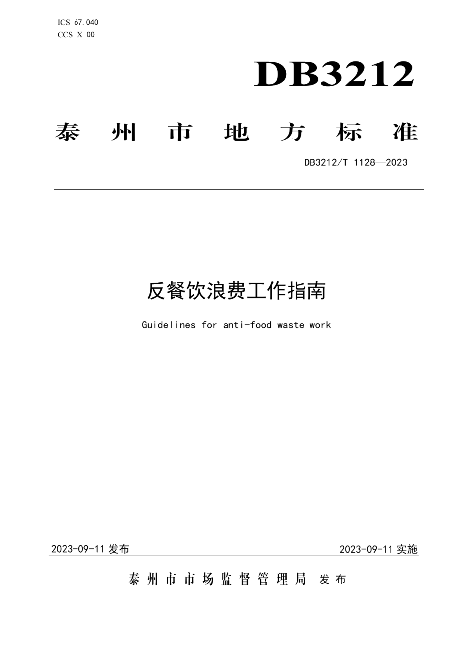 DB3212T 1128—2023反餐饮浪费工作指南.pdf_第1页