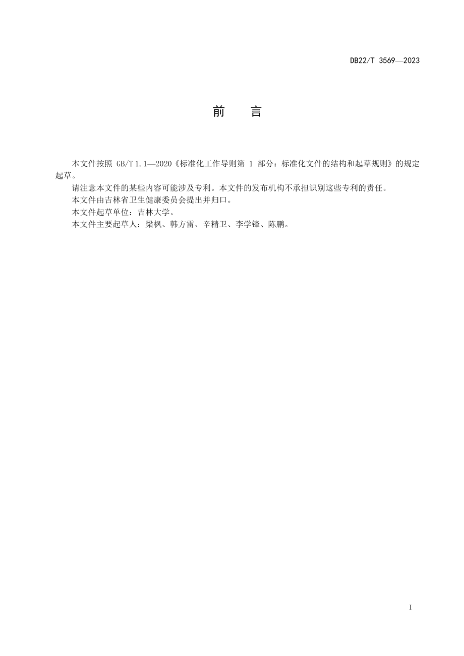 DB22T 3569-2023超声引导下臂丛神经阻滞操作规范.pdf_第3页