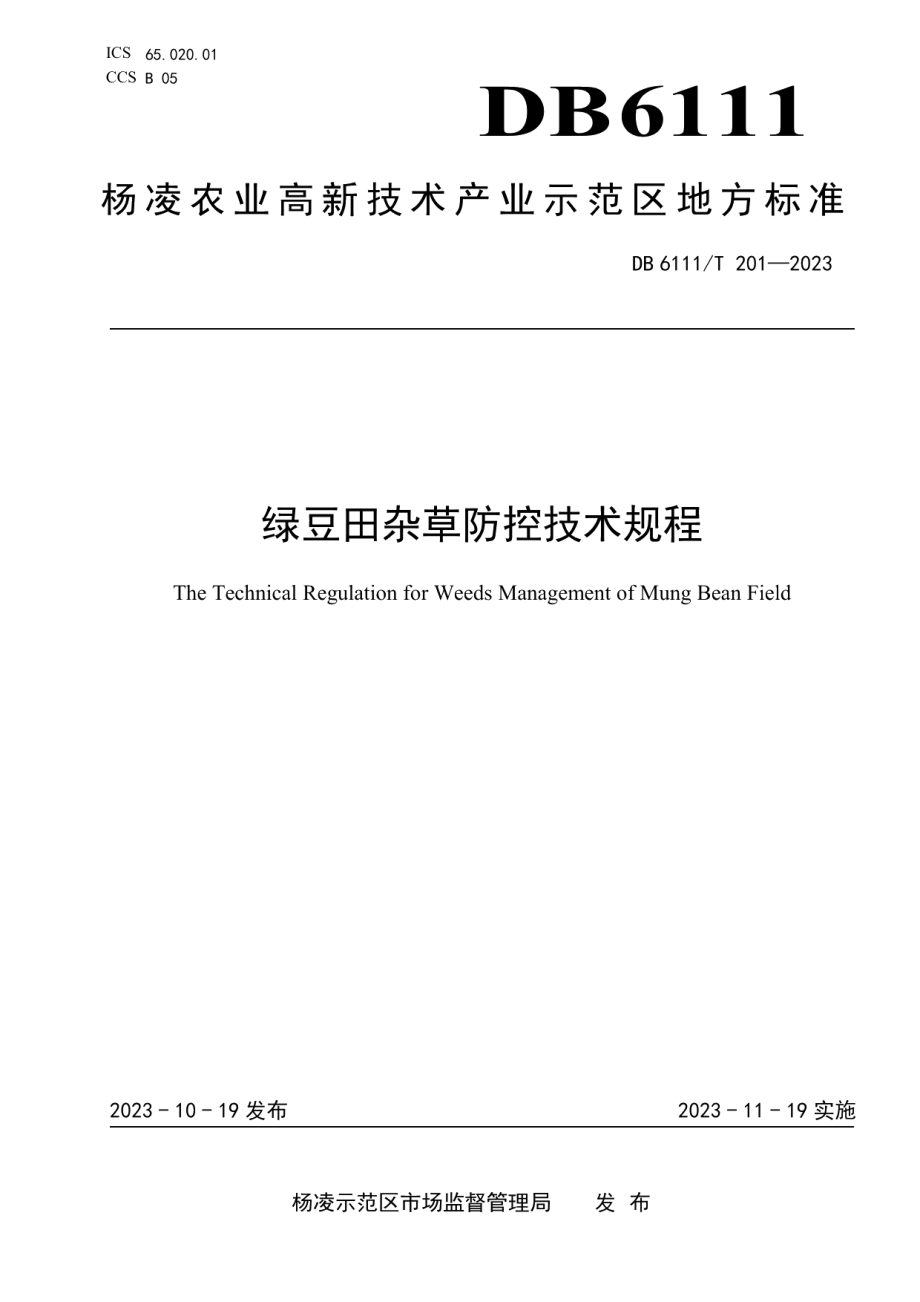 DB6111T 201-2023绿豆田杂草防控技术规程.pdf_第1页