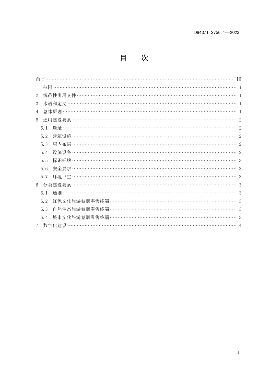 DB43T 2756.1-2023卷烟零售终端服务文旅融合指南 第 1 部分：建设.pdf_第3页