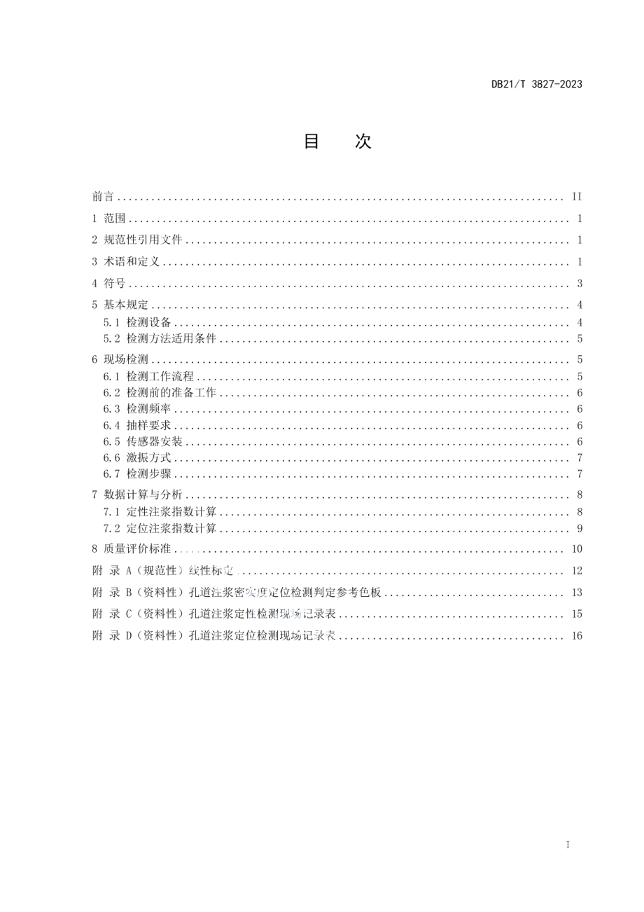 DB21T 3827-2023桥梁预应力孔道注浆密实度无损检测技术规程.pdf_第3页