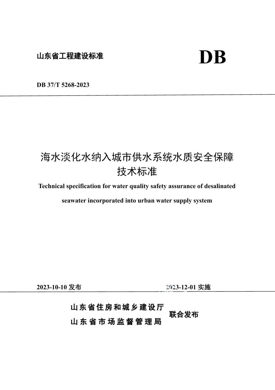 DB37T 5268-2023《海水淡化水纳入城市供水系统水质安全保障技术标准》.pdf_第1页