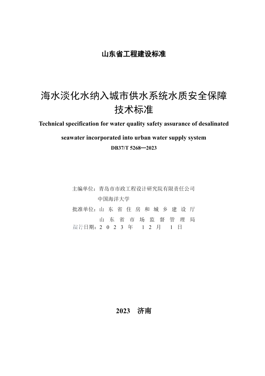 DB37T 5268-2023《海水淡化水纳入城市供水系统水质安全保障技术标准》.pdf_第2页